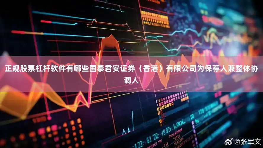 正规股票杠杆软件有哪些国泰君安证券（香港）有限公司为保荐人兼整体协调人