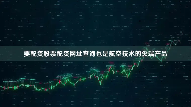 要配资股票配资网址查询也是航空技术的尖端产品