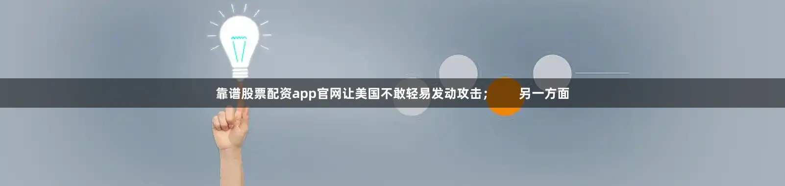 靠谱股票配资app官网让美国不敢轻易发动攻击；       另一方面