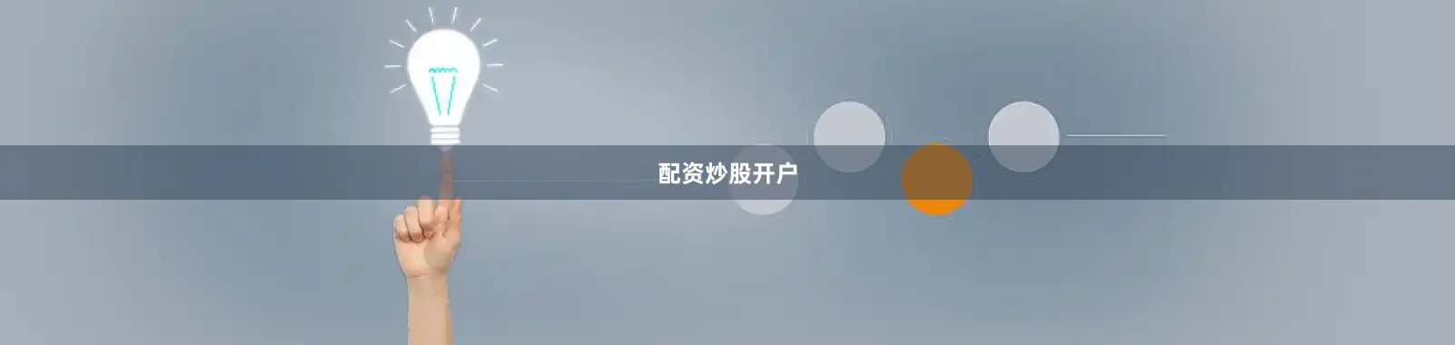 配资炒股开户