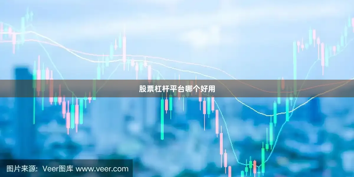 股票杠杆平台哪个好用