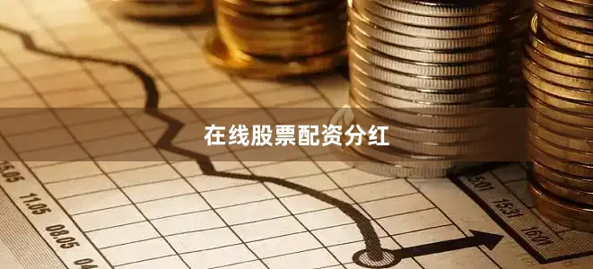 在线股票配资分红