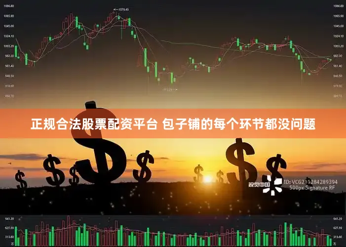 正规合法股票配资平台 包子铺的每个环节都没问题