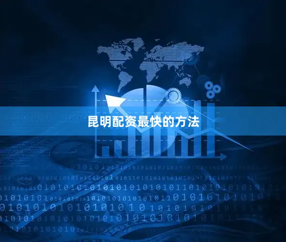 昆明配资最快的方法