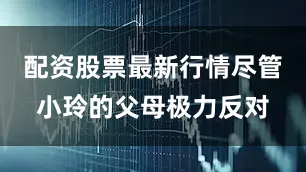 配资股票最新行情尽管小玲的父母极力反对