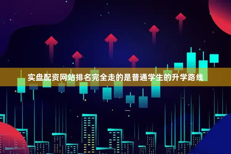 实盘配资网站排名完全走的是普通学生的升学路线