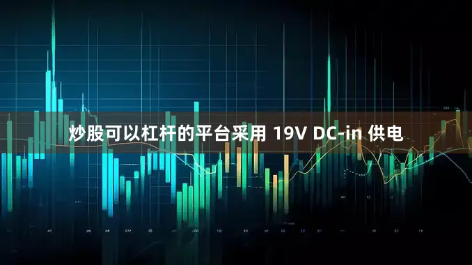 炒股可以杠杆的平台采用 19V DC-in 供电