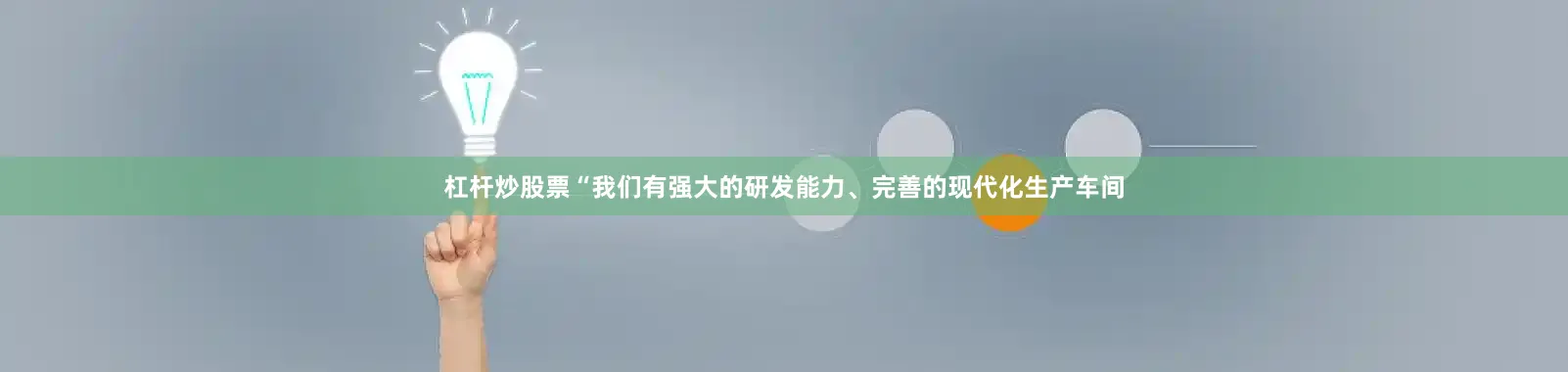 杠杆炒股票“我们有强大的研发能力、完善的现代化生产车间