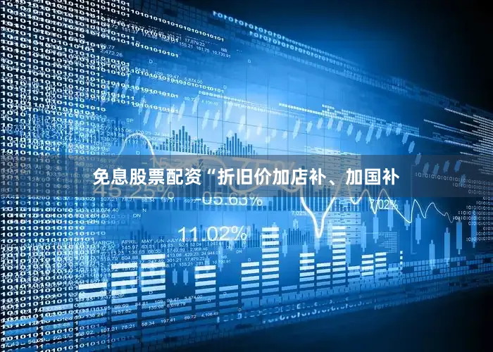 免息股票配资“折旧价加店补、加国补