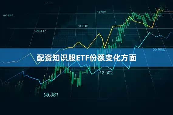 配资知识股　　ETF份额变化方面