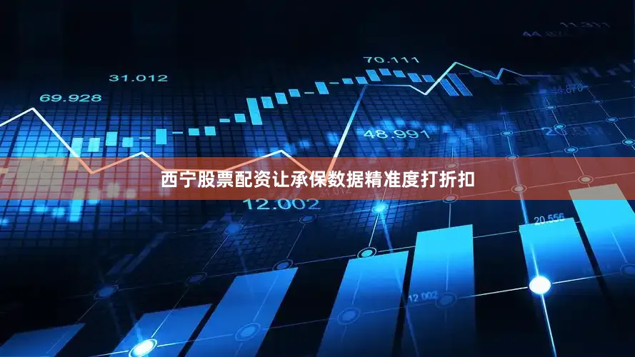 西宁股票配资让承保数据精准度打折扣