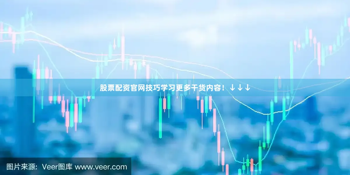 股票配资官网技巧学习更多干货内容！↓↓↓
