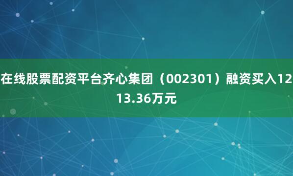 在线股票配资平台齐心集团（002301）融资买入1213.36万元