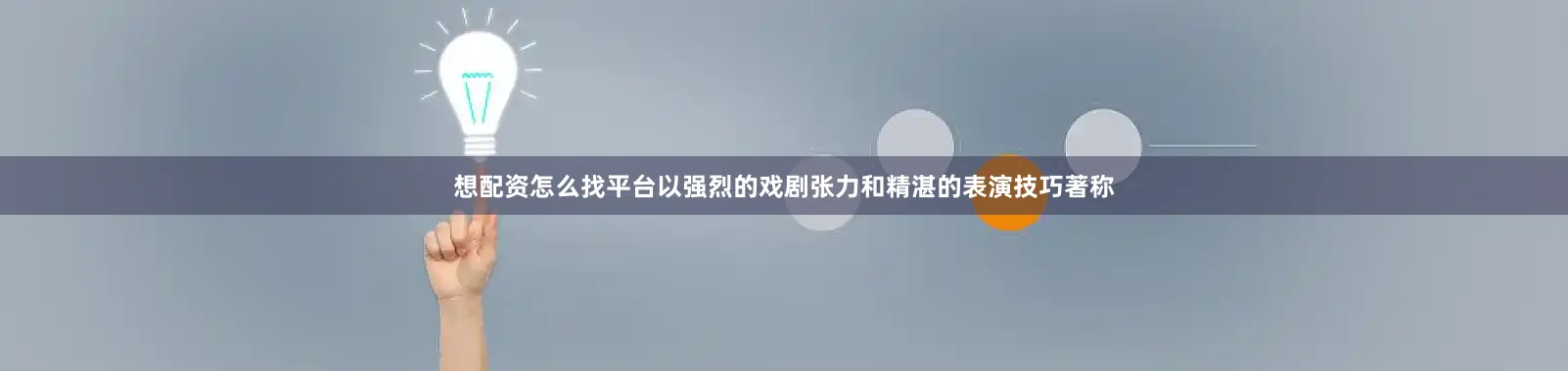 想配资怎么找平台以强烈的戏剧张力和精湛的表演技巧著称