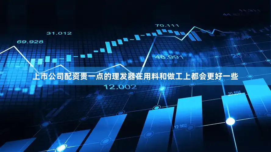 上市公司配资贵一点的理发器在用料和做工上都会更好一些