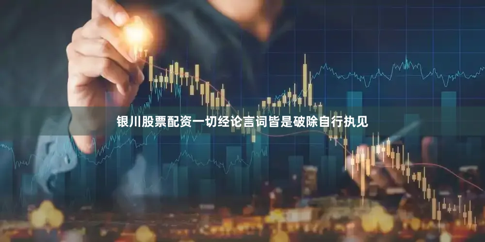 银川股票配资一切经论言词皆是破除自行执见