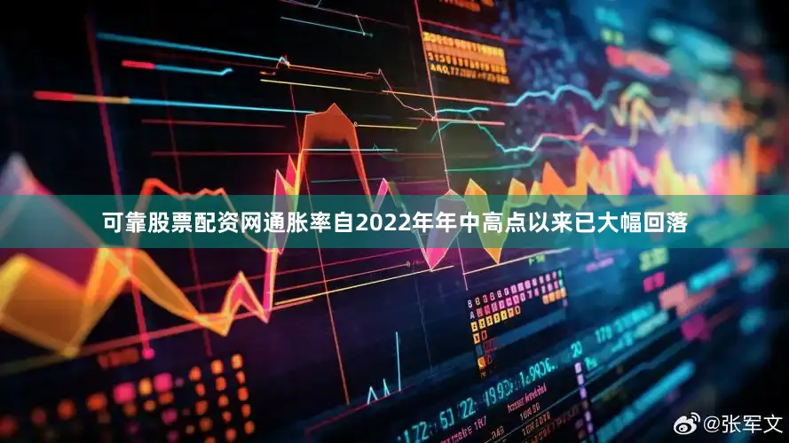 可靠股票配资网通胀率自2022年年中高点以来已大幅回落