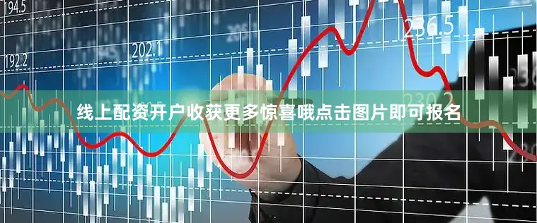 线上配资开户收获更多惊喜哦点击图片即可报名