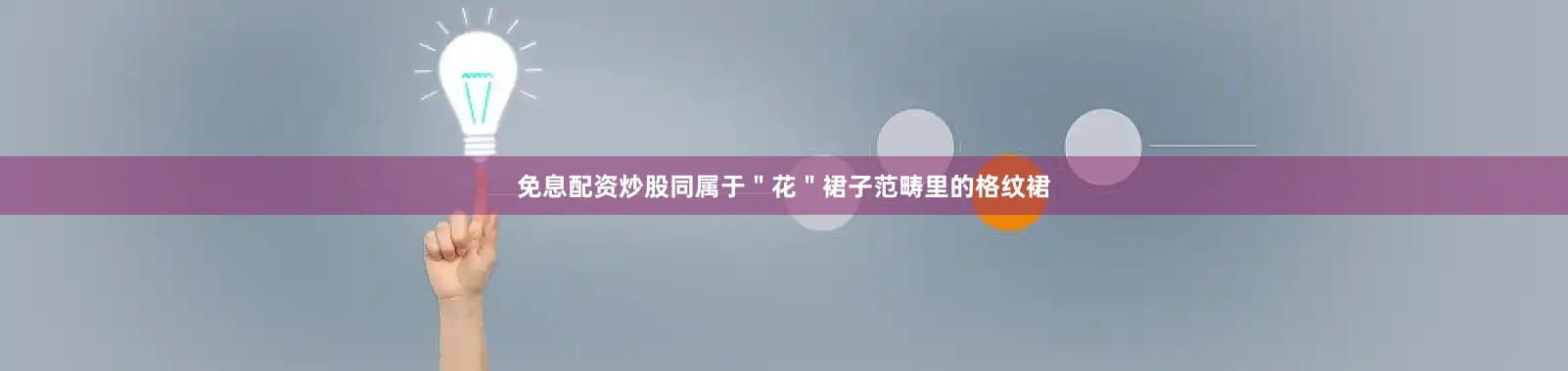 免息配资炒股同属于＂花＂裙子范畴里的格纹裙