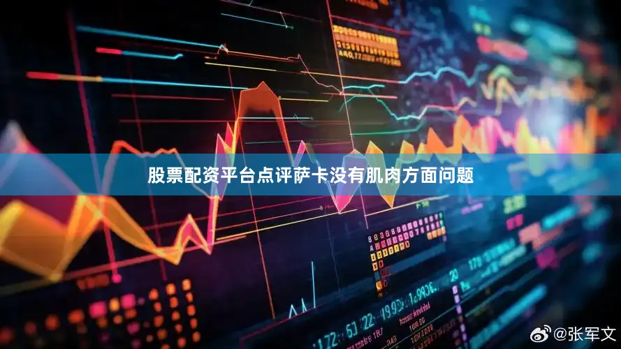 股票配资平台点评萨卡没有肌肉方面问题