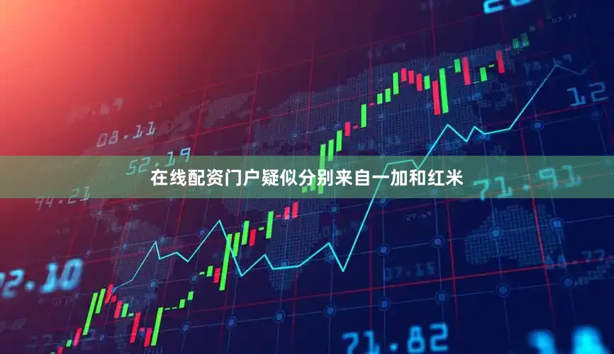 在线配资门户疑似分别来自一加和红米