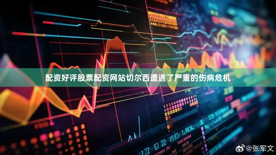 配资好评股票配资网站切尔西遭遇了严重的伤病危机